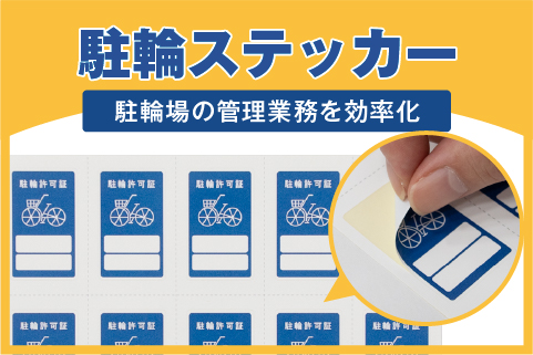 駐輪ステッカー
