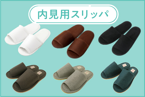 内見用スリッパ
