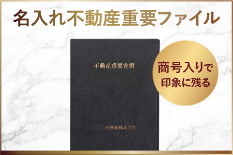 名入れ不動産重要ファイル