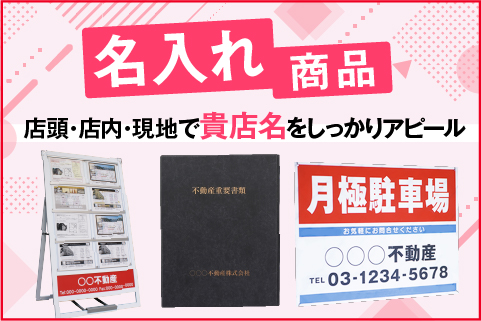 店頭・店内・現地で貴店名をしっかりアピール『名入れ商品』