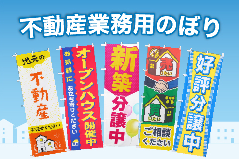 不動産業務用のぼり