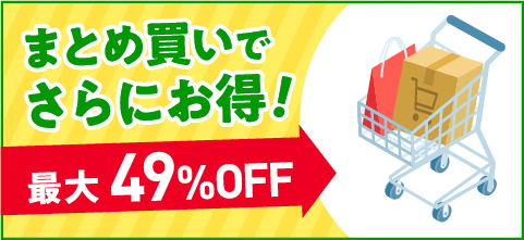 アットホームショップボリュームディスカウント商品のご紹介