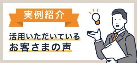 加盟店さまの活用事例紹介