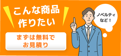こんな商品作りたいまずは無料でお見積り