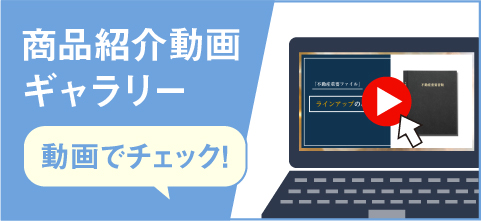 商品紹介動画ギャラリー