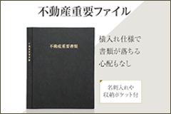 不動産重要ファイル
