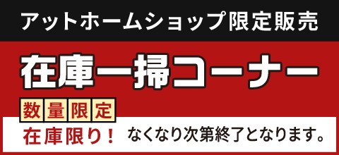 在庫一掃コーナー