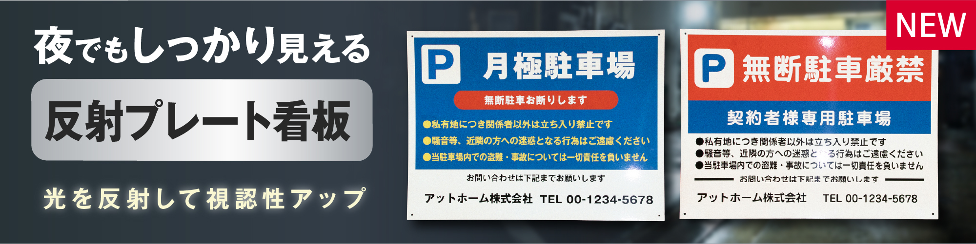 反射プレート看板