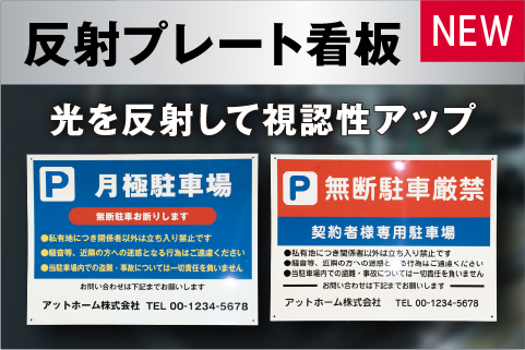 反射プレート看板
