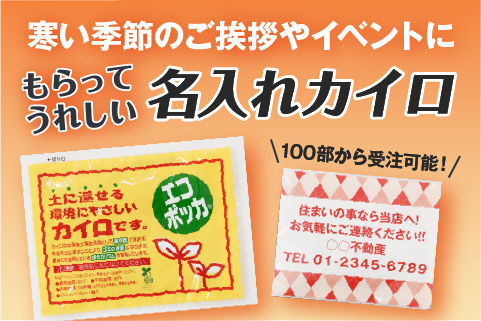 名入れカイロ