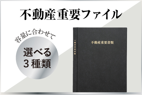 不動産重要ファイル