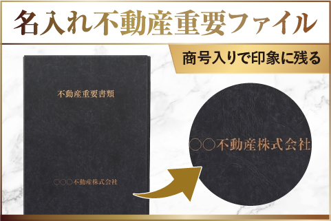 名入れ不動産重要ファイル