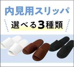 内見用スリッパ