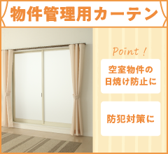 物件管理用カーテン