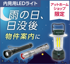 内見用LEDライト