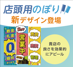 店頭用のぼり（新デザイン）