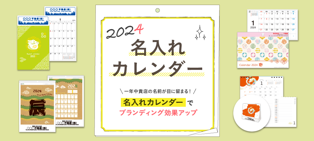 名入れカレンダー