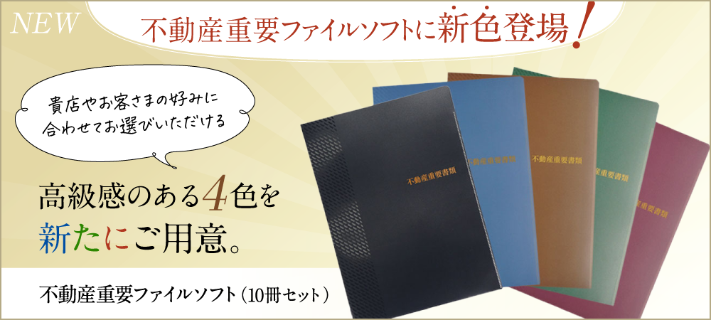 不動産重要ファイルソフトに新色追加