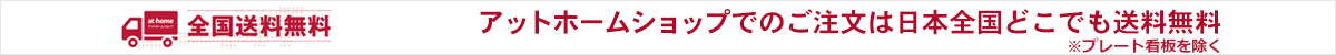 アットホームショップでの注文は日本全国どこでも送料無料