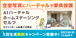 AIバーチャルホームステージングセルフ