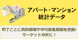 アパート・マンション統計データ