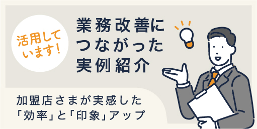 加盟店さま活用事例紹介