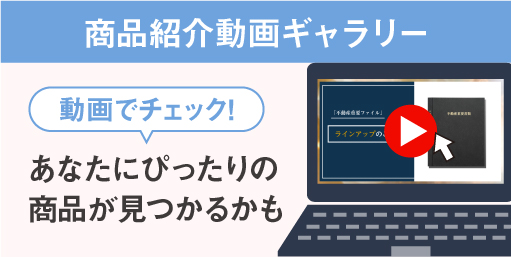 商品紹介動画ギャラリー